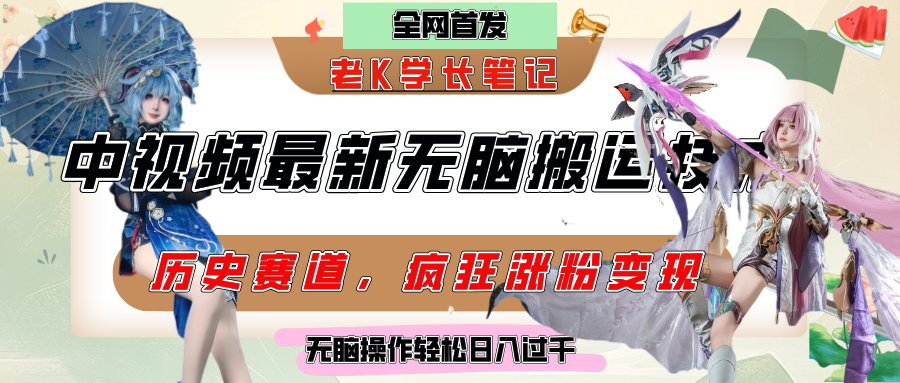 中视频计划历史赛道最新无脑搬运技术，双重去重增加原创性，百分百过原创，轻松日入过千-云起副业网