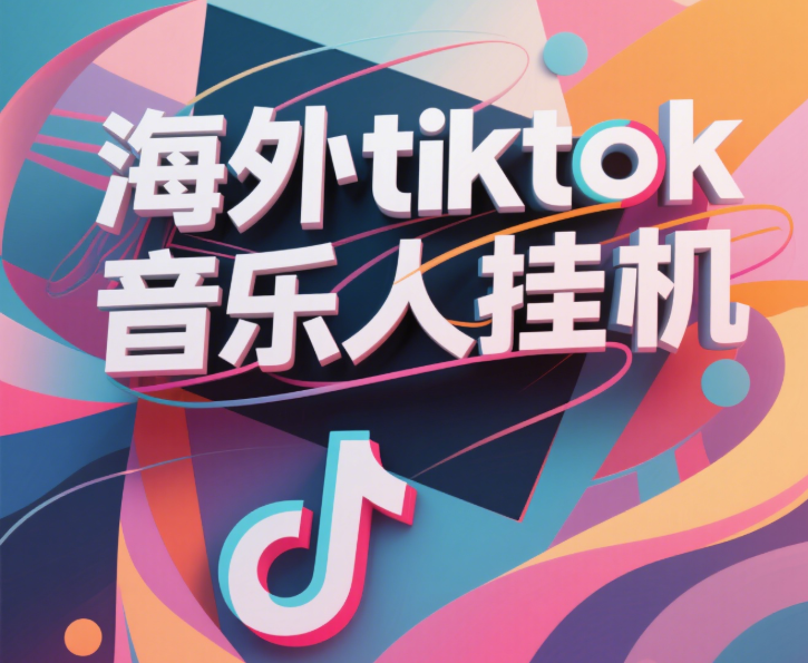 最新海外tiktok音乐人挂机，（额外赠送酷我音乐人歌单计划）纯挂机项目，月收入30000+，永久收米，蓝海项目，适合新手小白-云起副业网