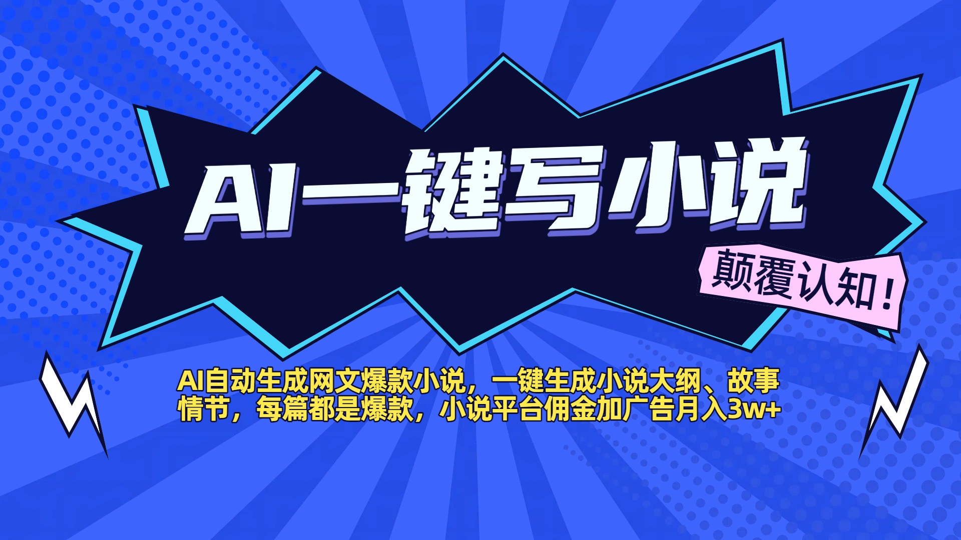 AI自动生成网文爆款小说，一键生成小说大纲、故事情节，每篇都是爆款，小说平台佣金加广告月入3w+-云起副业网