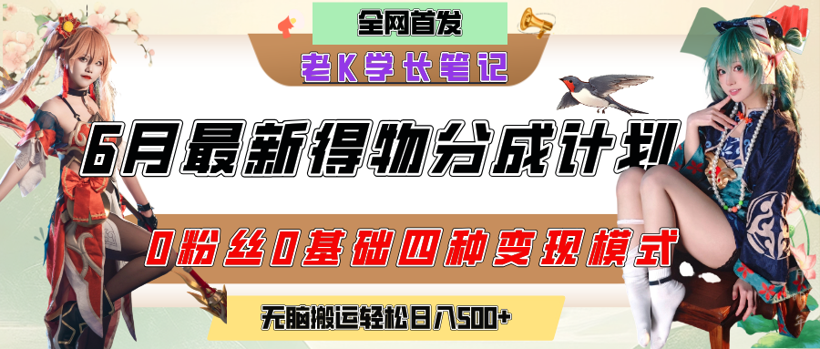 6月份最新得物创作者分成计划2.0玩法，0粉丝0基础四种模式变现，官方大额流量扶持，从隐蔽渠道无脑搬运，日入200+，熟练后轻松月入过万-云起副业网