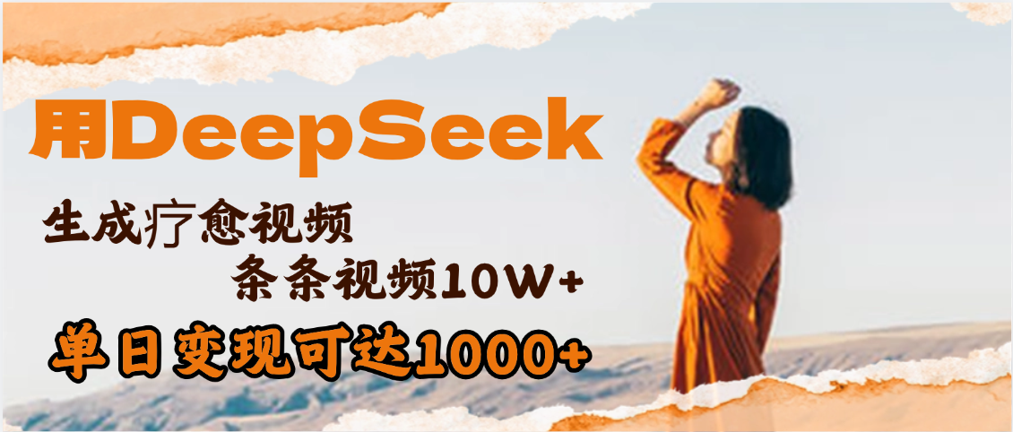 用DeepSeek+即梦，做疗愈视频，条条10W+爆款，单日变现1000+-云起副业网