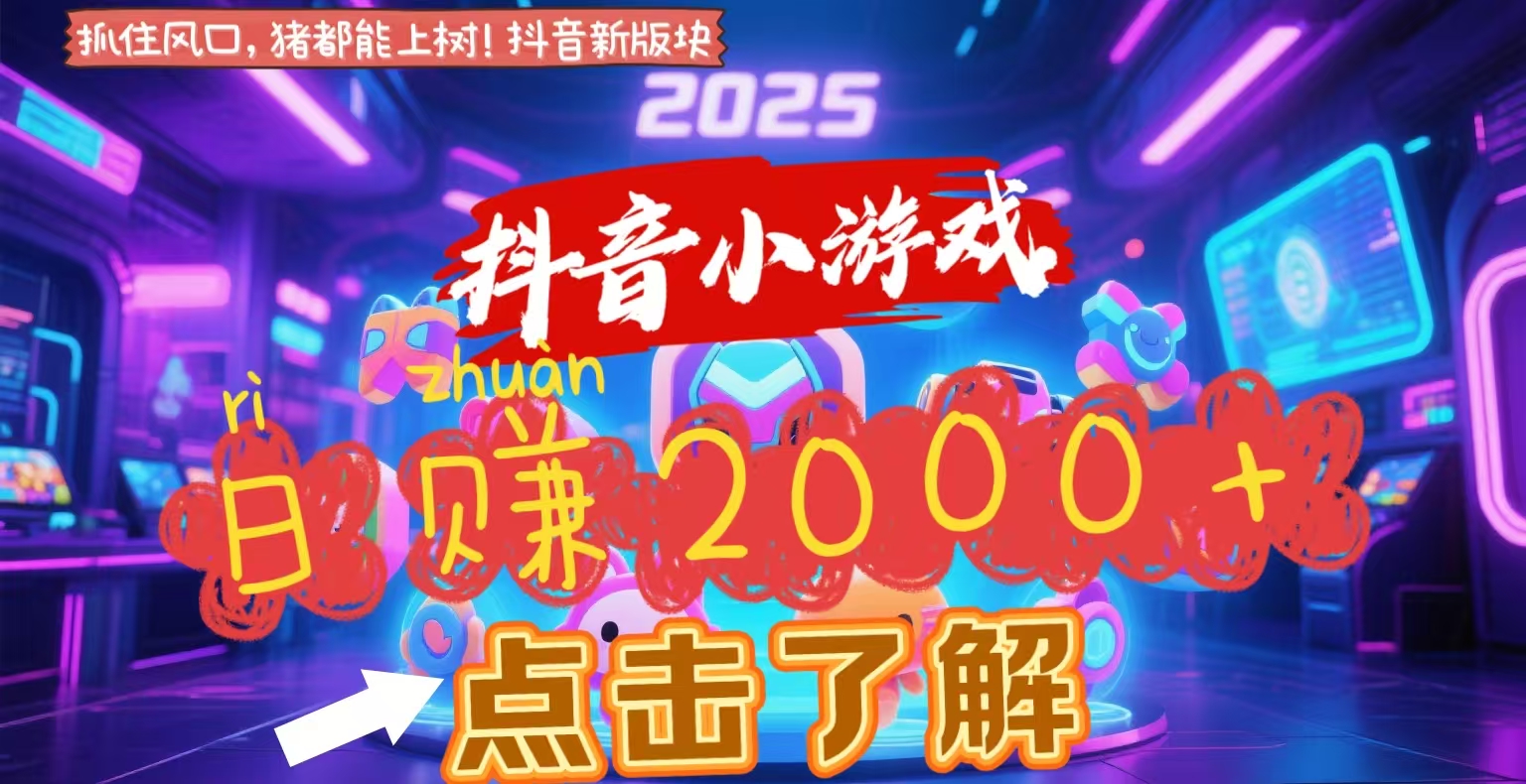 抖音小游戏，2025最新风口项目，亲测单游戏2000+感兴趣点击了解-云起副业网