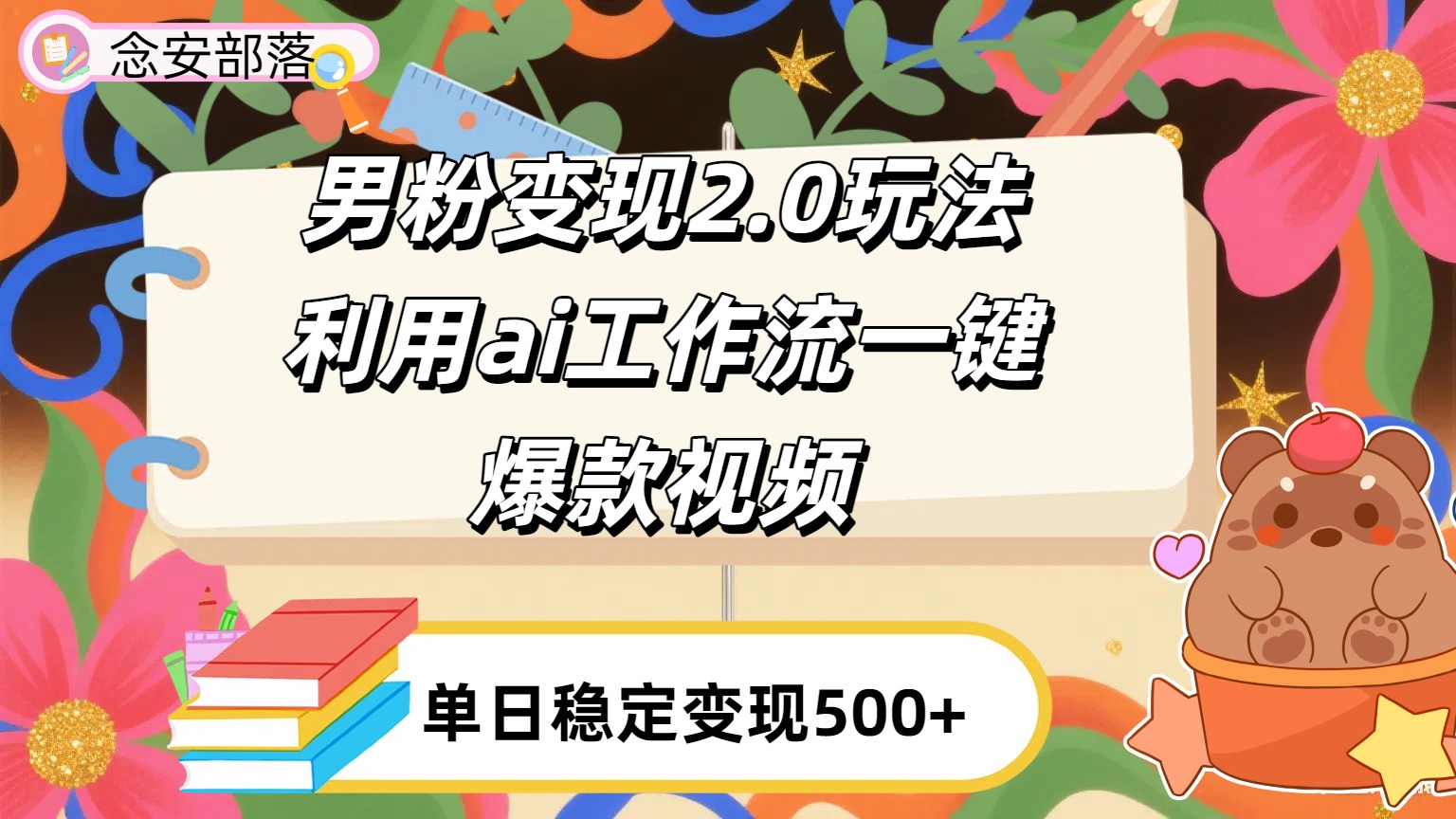 利用ai coze 工作流全自动男粉变现玩法，解放双手，日入五百＋-云起副业网