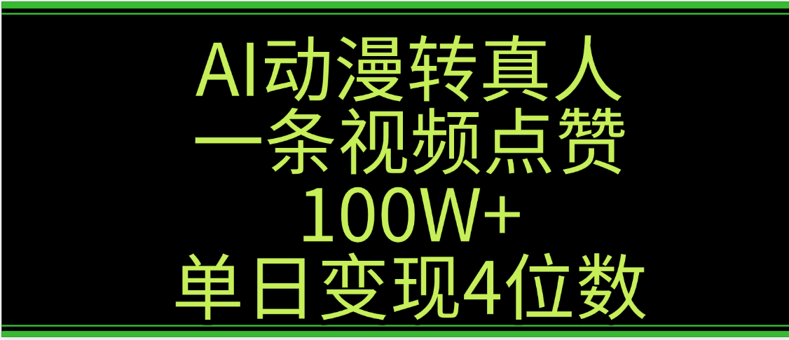 AI动漫转真人这种视频浏览量非常高，涨粉速度杠杠的，单日变现4位数-云起副业网