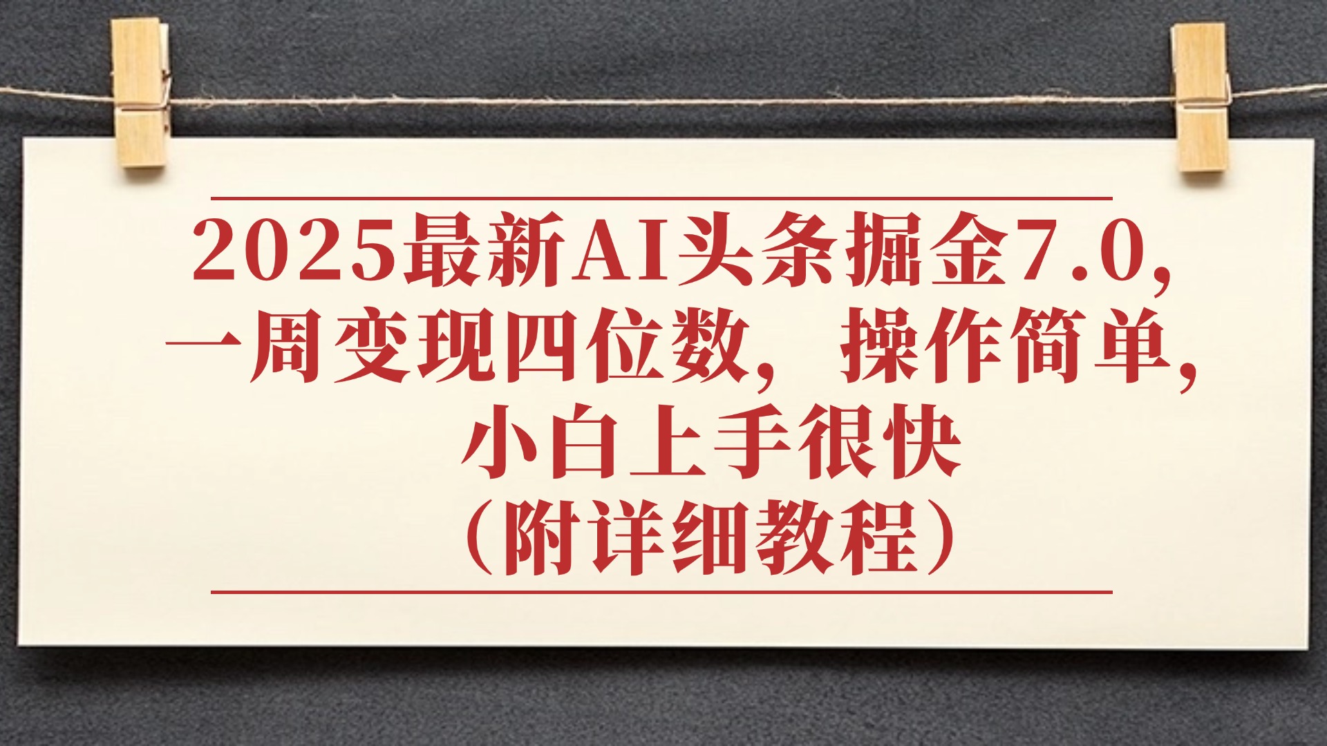 2025最新AI头条掘金7.0，小白上手很快（附详细教程），一周变现了四位数，操作很简单-云起副业网