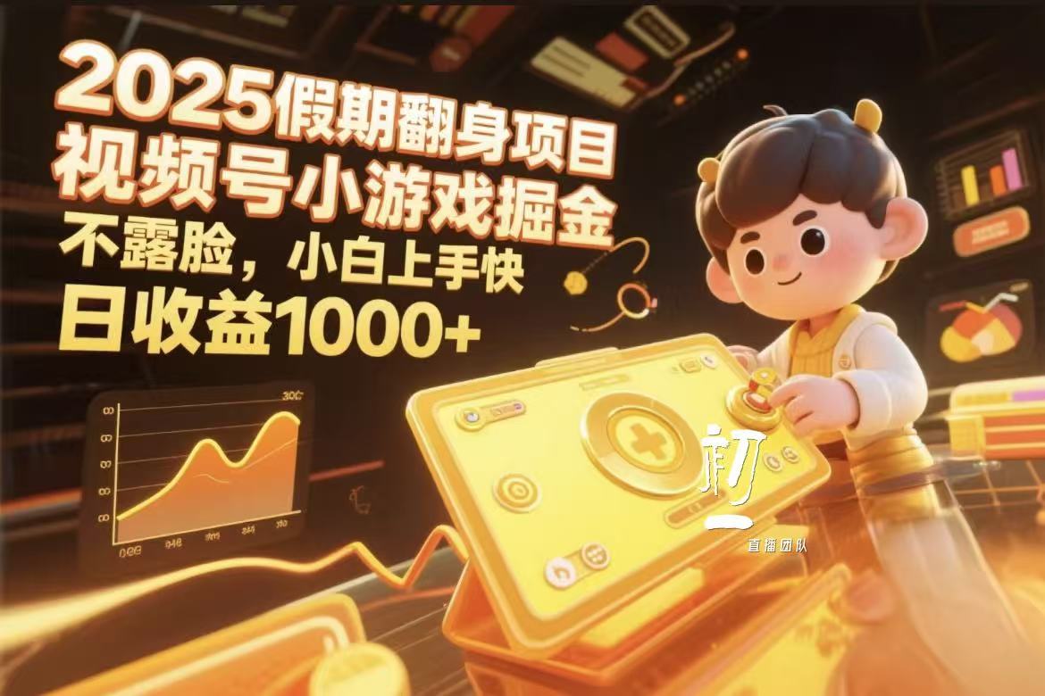 视频号小游戏掘金，2025假期翻身项目不露脸，小白上手快-云起副业网