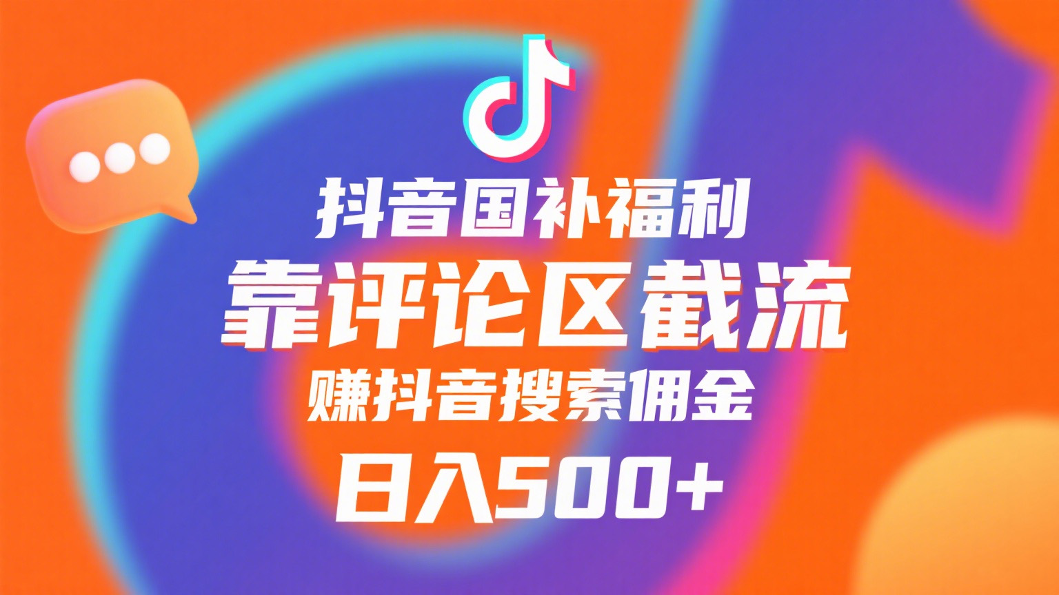 抖音国补福利,靠评论区截流,赚抖音搜索佣金,小白当天见收益,日入500+-云起副业网