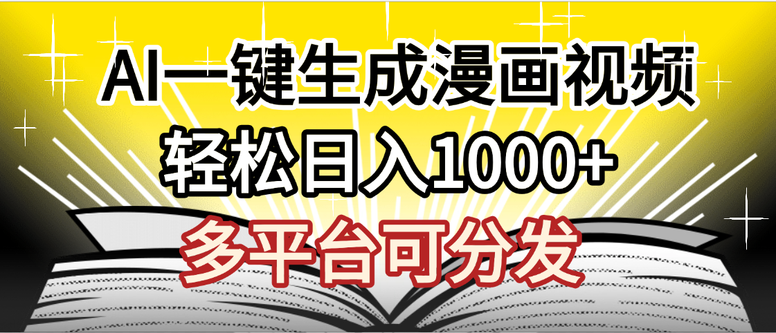 最新！狂撸视频号分成收益，AI小说漫画，无需剪辑，一键洗稿原创，我昨天赚了1500+，副业必选项目-云起副业网