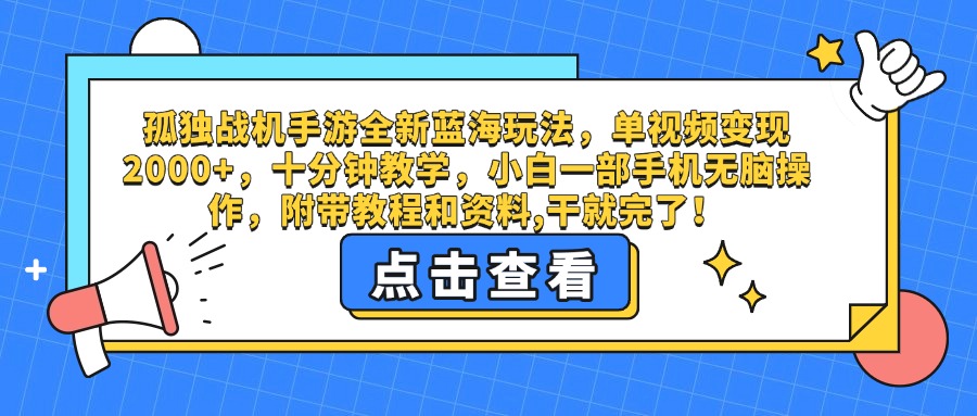 孤独战机手游全新蓝海玩法，单视频变现2000+，十分钟教学，小白一部手机无脑操作，附带教程和资料,干就完了！-云起副业网