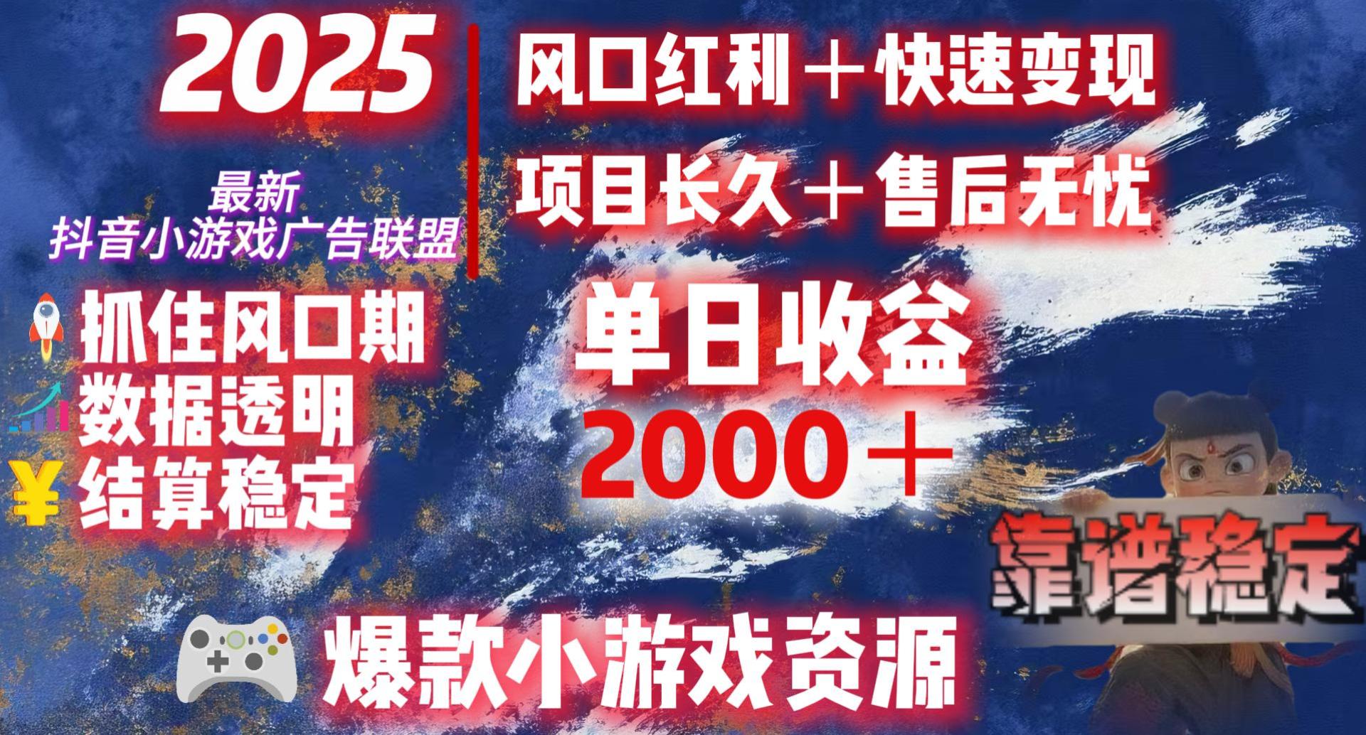 2025最新抖音小游戏广告联盟，日赚2000＋从零开始的财富逆袭-云起副业网