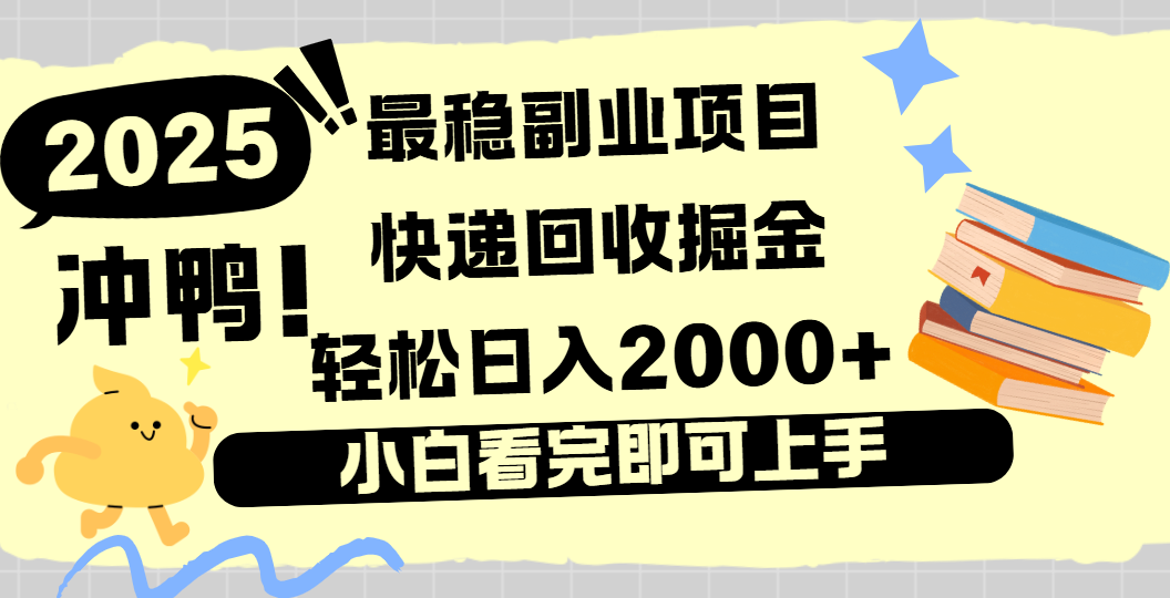 快递回收掘金，长期稳定的副业新手小白当天上手轻松日入2000＋-云起副业网