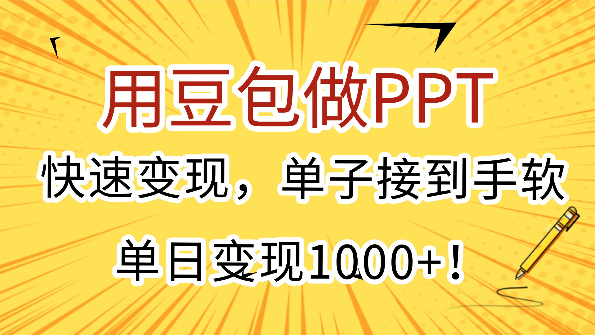 用豆包做PPT，快速变现，单子接到手软，单日变现1000+！-云起副业网