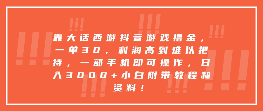 靠大话西游抖音游戏撸金,一单30,利润高到难以把持,一部手机即可操作,日入3000+小白附带教程和资料!-云起副业网
