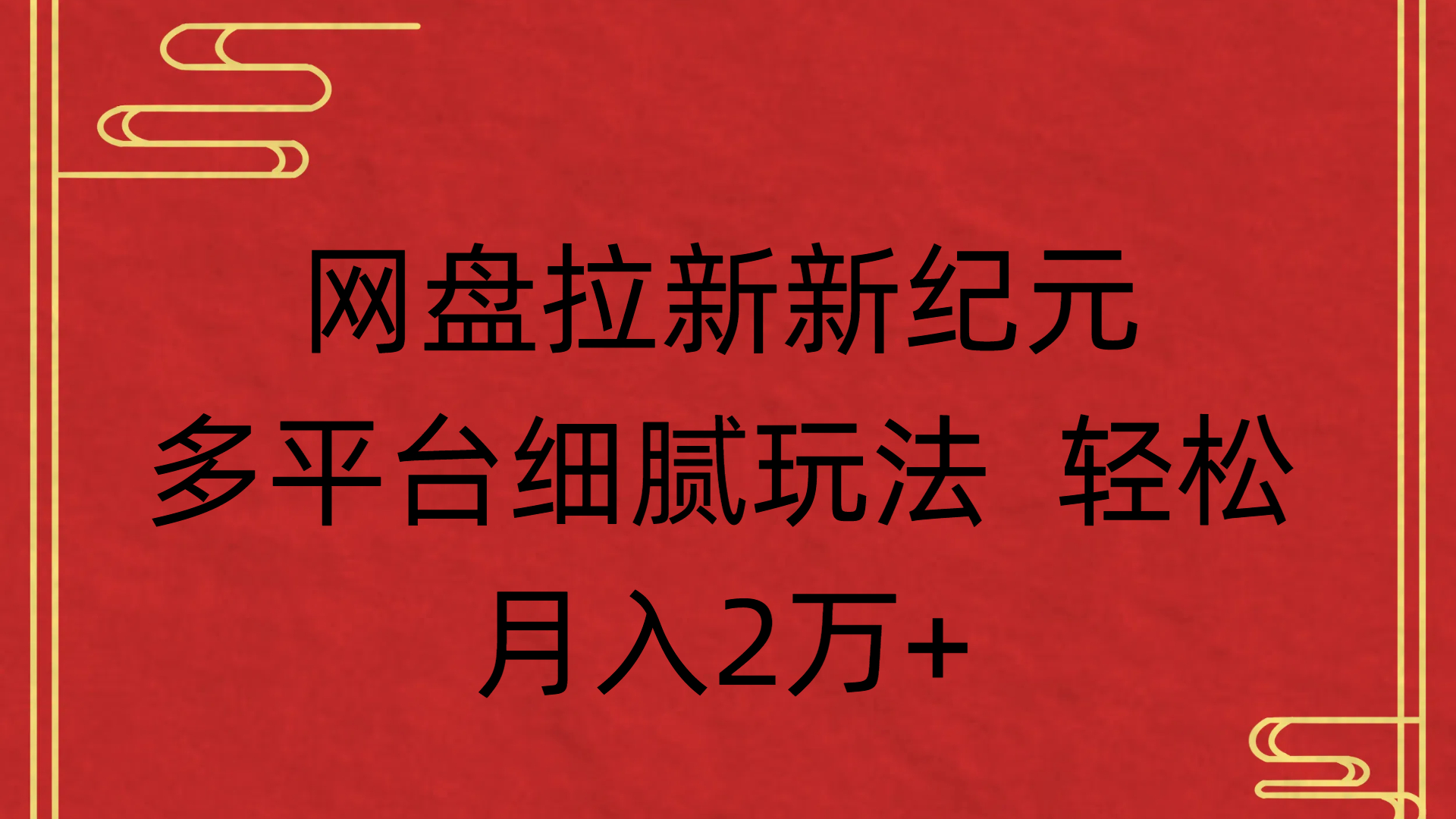 网盘拉新新纪元多平台细腻玩法 轻松月入2万+-云起副业网