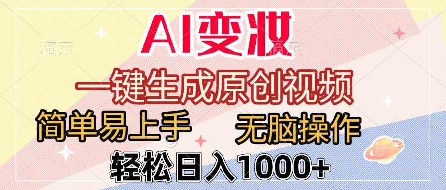 AI变妆,一键生成原创视频,简单易上手,无脑操作,轻松日入1000+-云起副业网