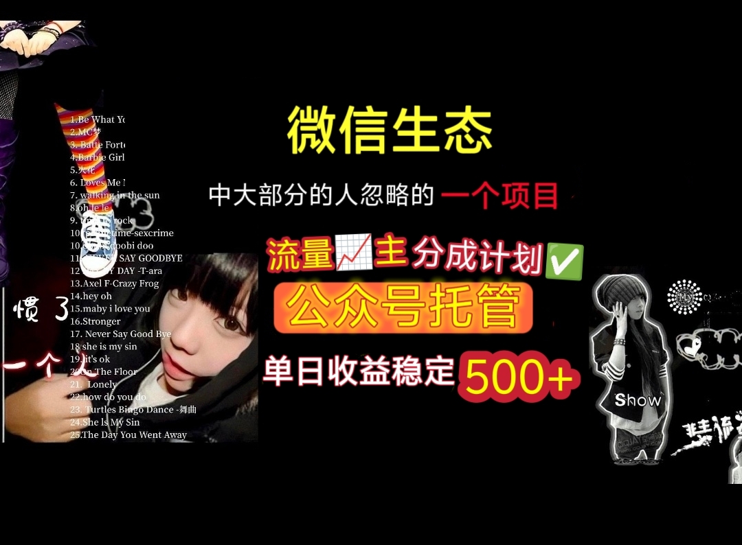 微信生态中大部分人忽略的一个项目,流量主分成计划,公众号托管,单日稳定收益500+-云起副业网