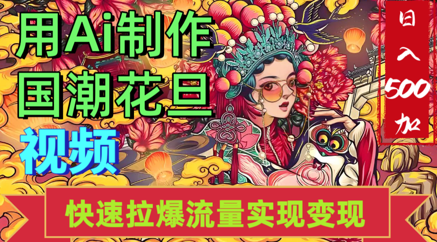 2025年七月劲爆Ai制作国潮花旦视频快速拉爆流量起号多方向变现（快速达到日入500+）-云起副业网