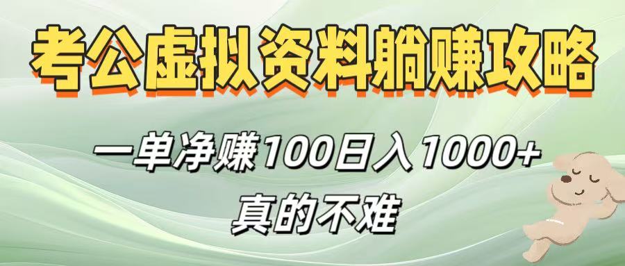 考公虚拟资料躺赚攻略！一单净赚100，日入1000+真的不难-云起副业网