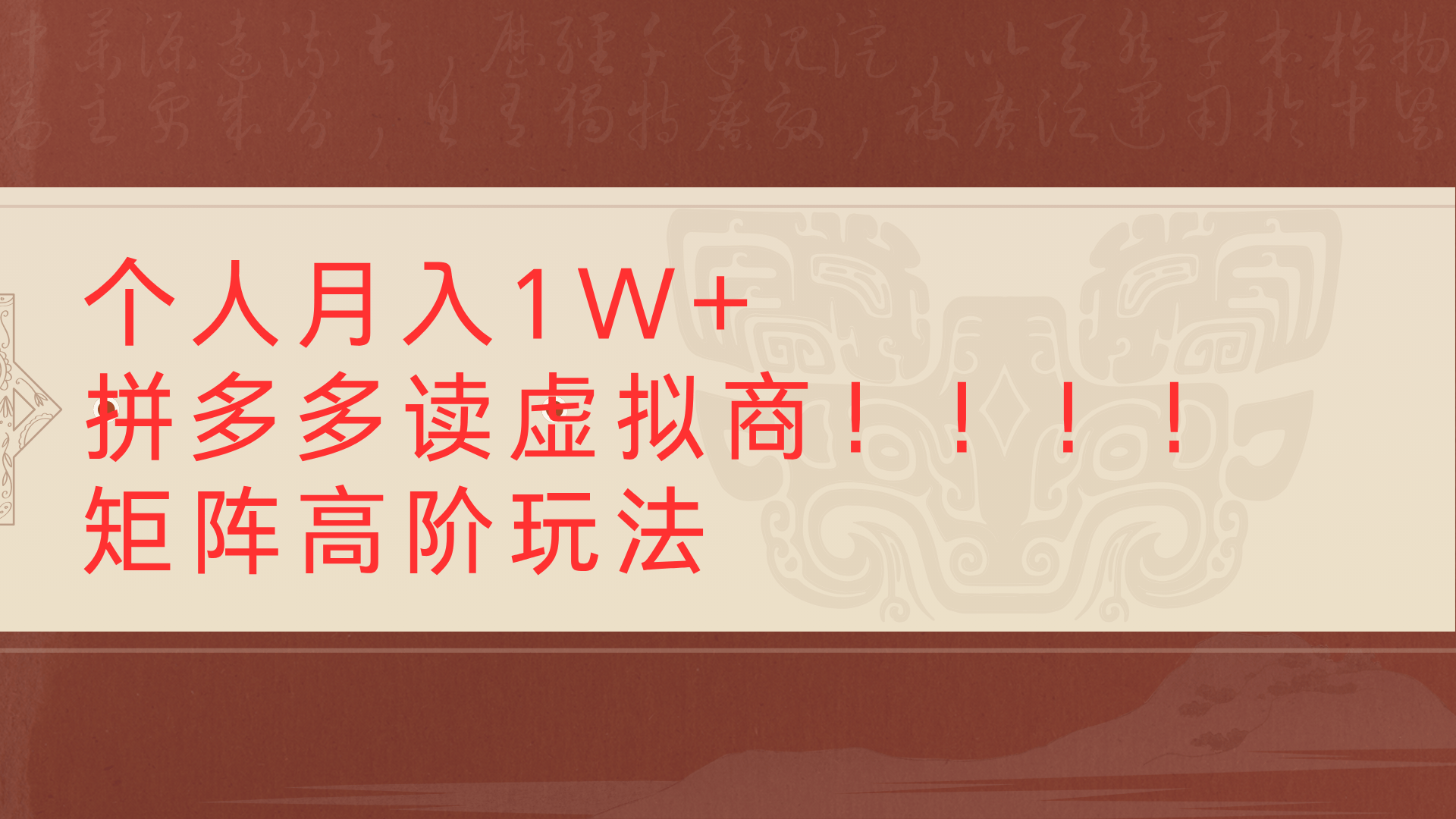 个人月入1W+拼多多读虚拟商矩阵高阶玩法-云起副业网