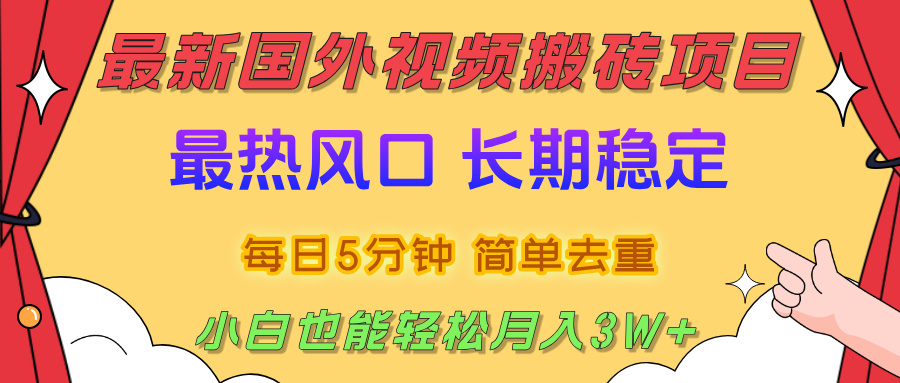 国外视频搬砖项目，2025最新热门风口，简单去重剪辑，小白也能轻松月入3W+-云起副业网