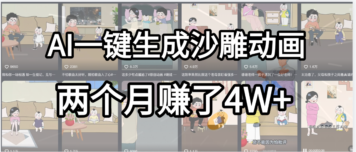 起号成功了！AI一键生成沙雕动画，就用这个教程，两个月赚4W+-云起副业网