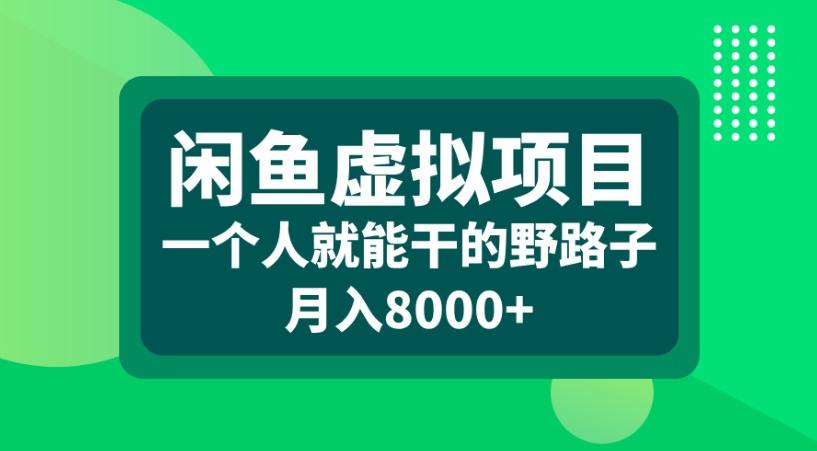 闲鱼虚拟项目一个人就能干的野路子月入8000+-云起副业网