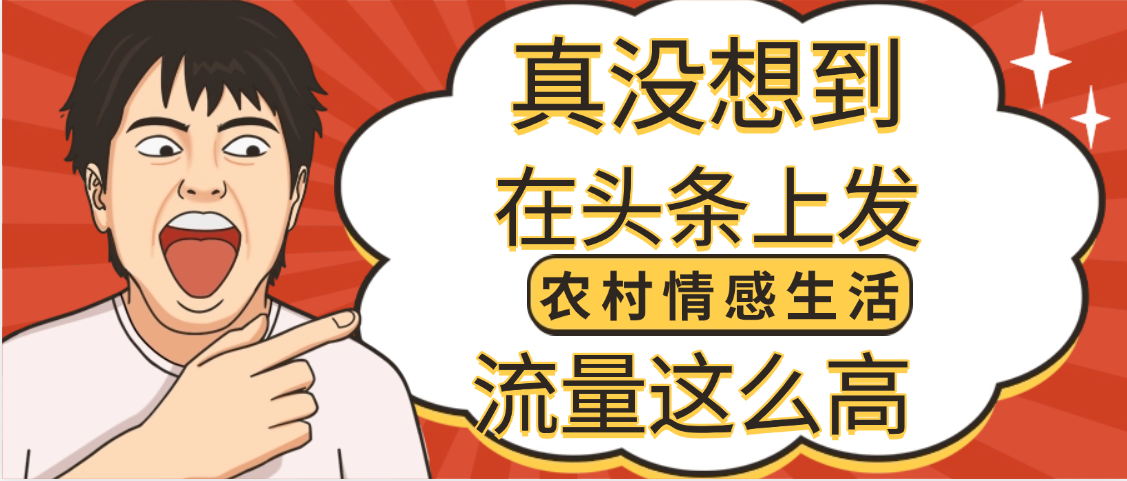 【万万没想到】在头条做《农村情感生活》二创小故事，收益暴增，昨天收益1300+-云起副业网