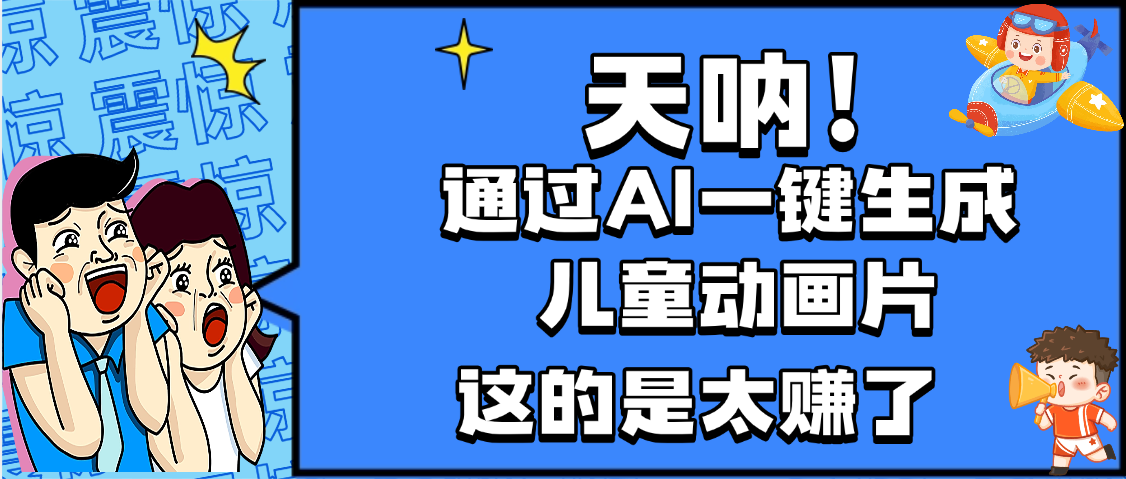 天呐，AI一键生成动画片，可多平台发布，小白轻松日入1000+-云起副业网