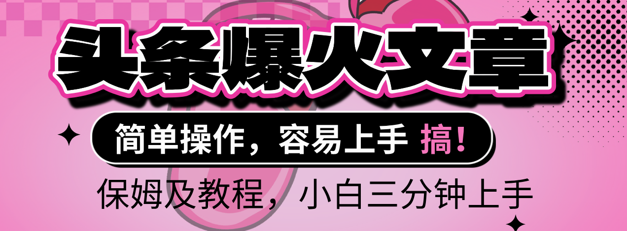 2025年头条爆火文章赛道,小白轻松上手,保守月入6000+,保姆及教程-云起副业网
