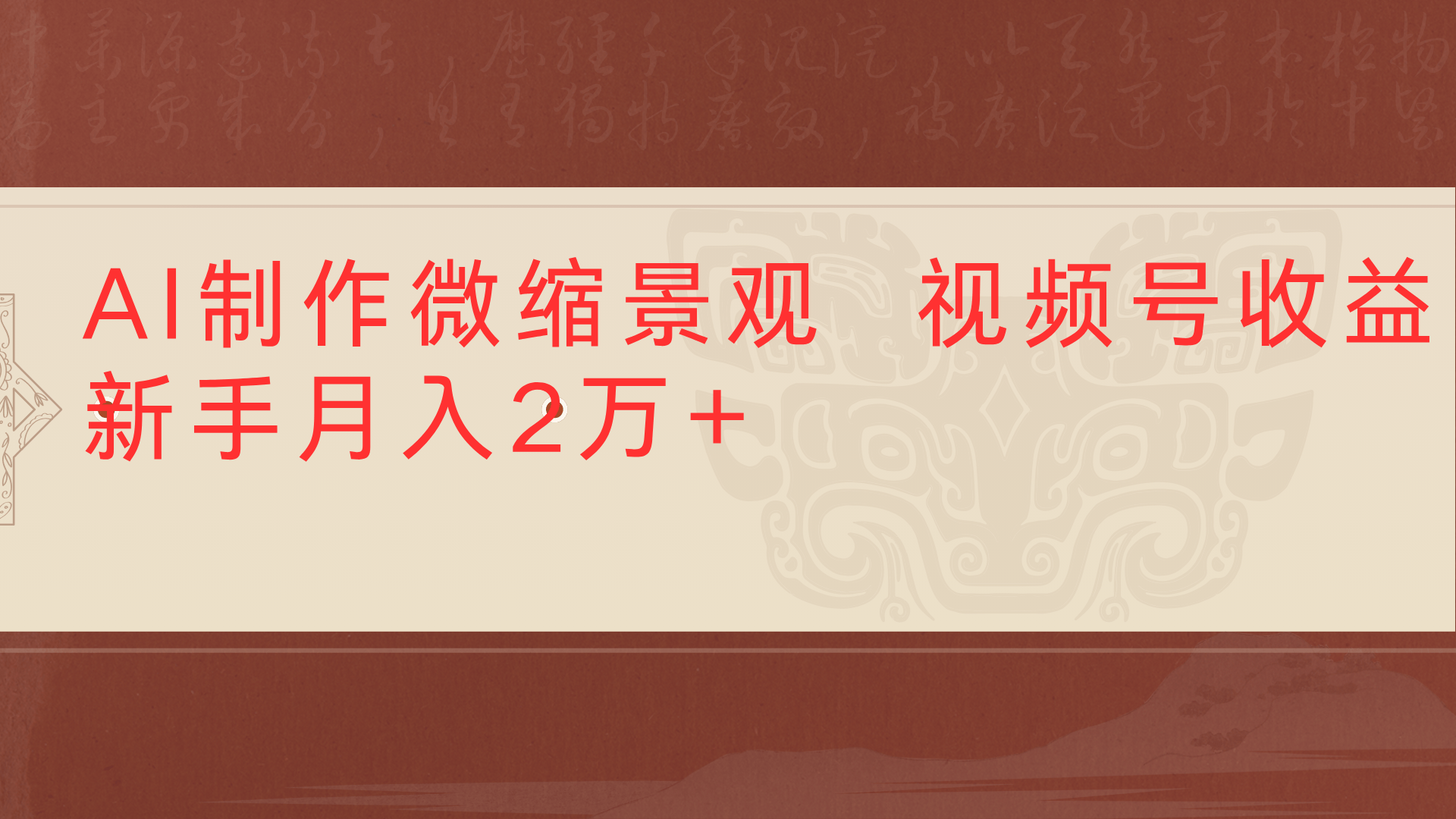 利用AI制作微缩场景视频老项目复活1条视频变现2千多-云起副业网