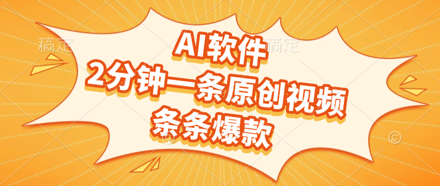 AI软件，2分钟一条原创视频，条条爆款，软件免费-云起副业网