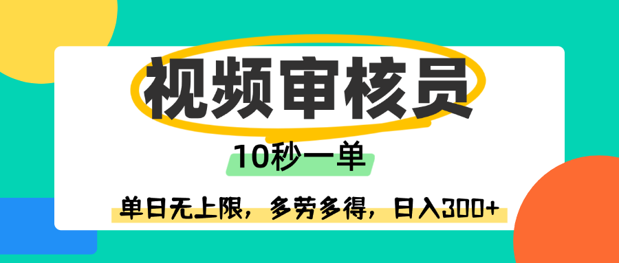 视频审核员，10秒一单，单日无上限，多劳多得！-云起副业网