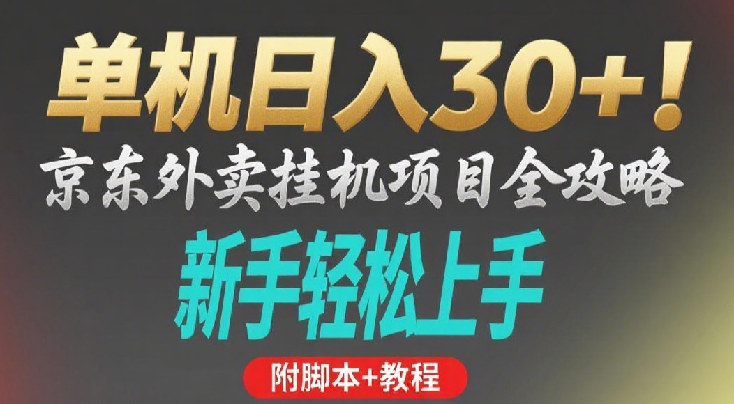 京东外卖挂机掘金项目,单机30+,可矩阵操作-云起副业网