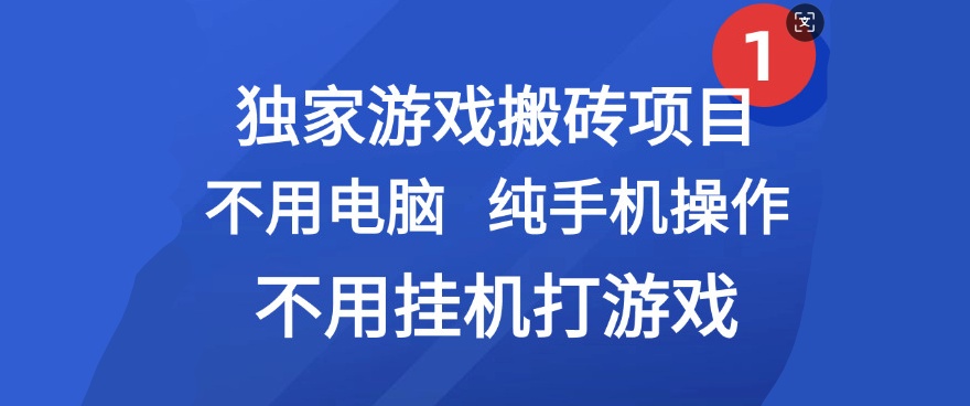 最新游戏搬砖项目，纯手机操作，不用电脑挂机打游戏，网创副业项目搞钱-云起副业网