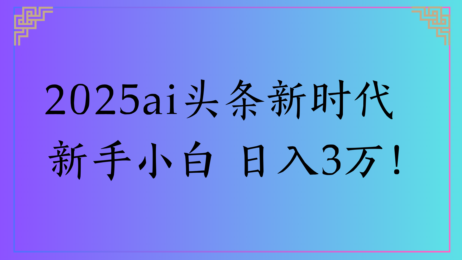 2025ai头条新时代   新手小白 日入3万！-云起副业网