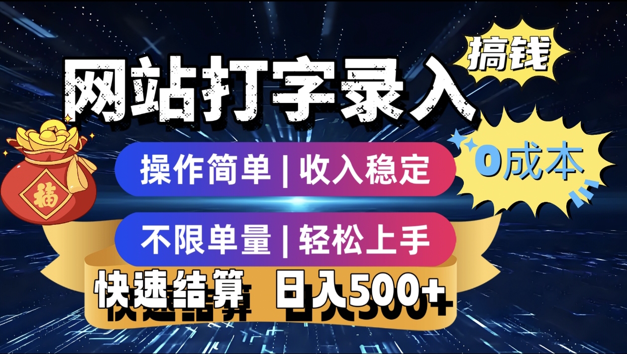 最新零门槛副业新选择！打字录入发票快递号等、轻松赚收益，24小时随时做，操作简单轻松日入500+-云起副业网