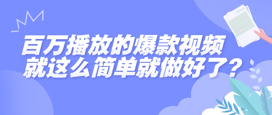 百万播放的爆款视频，就这么简单做好了？-云起副业网