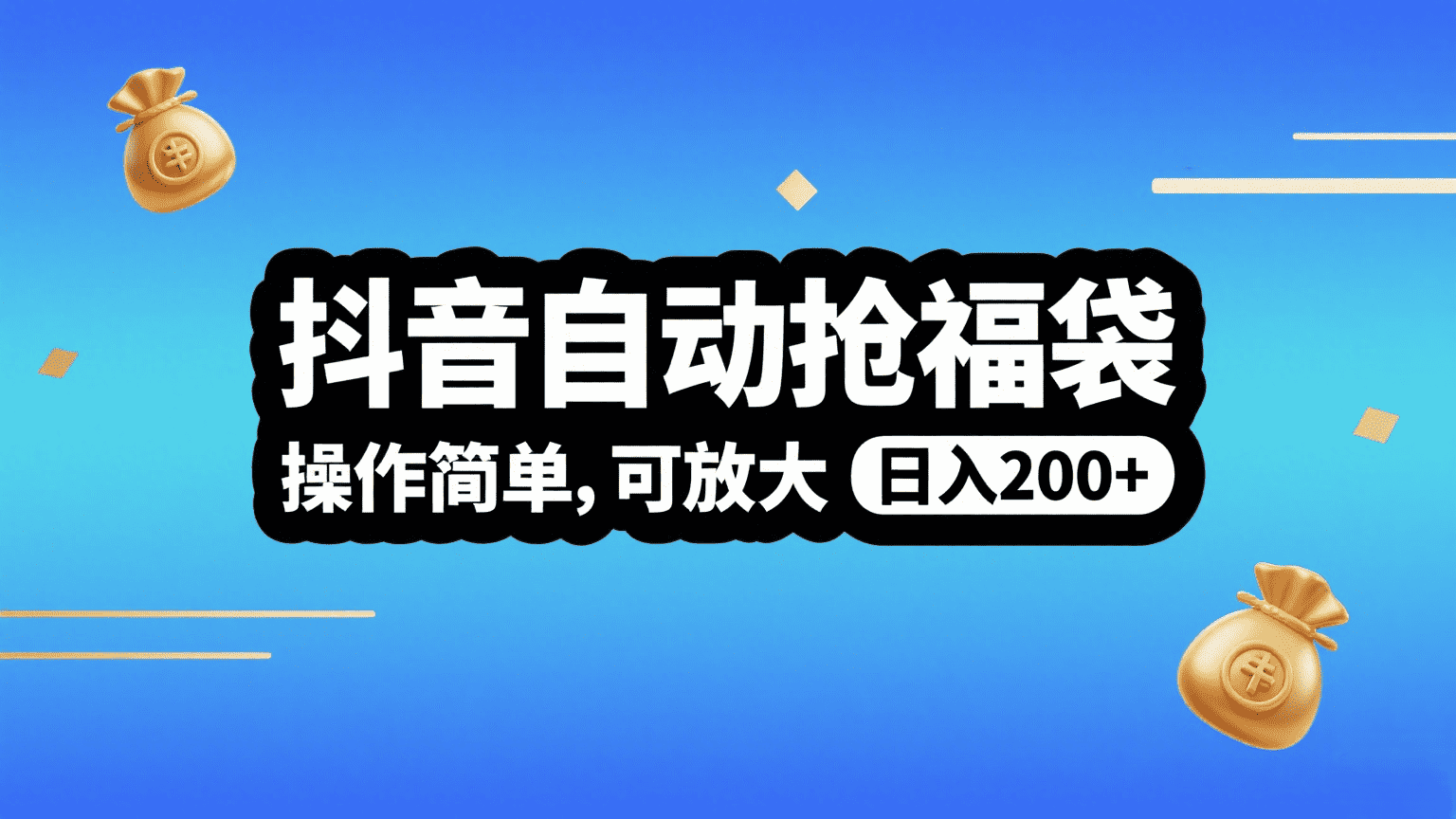 抖音自动抢福袋，操作简单，可矩阵，日入200+-云起副业网