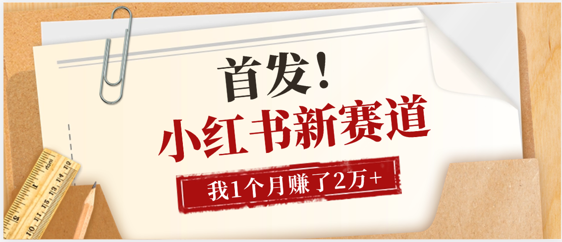 【首发】小红书全新赛道,我自己靠这个项目上个月收益2W+-云起副业网