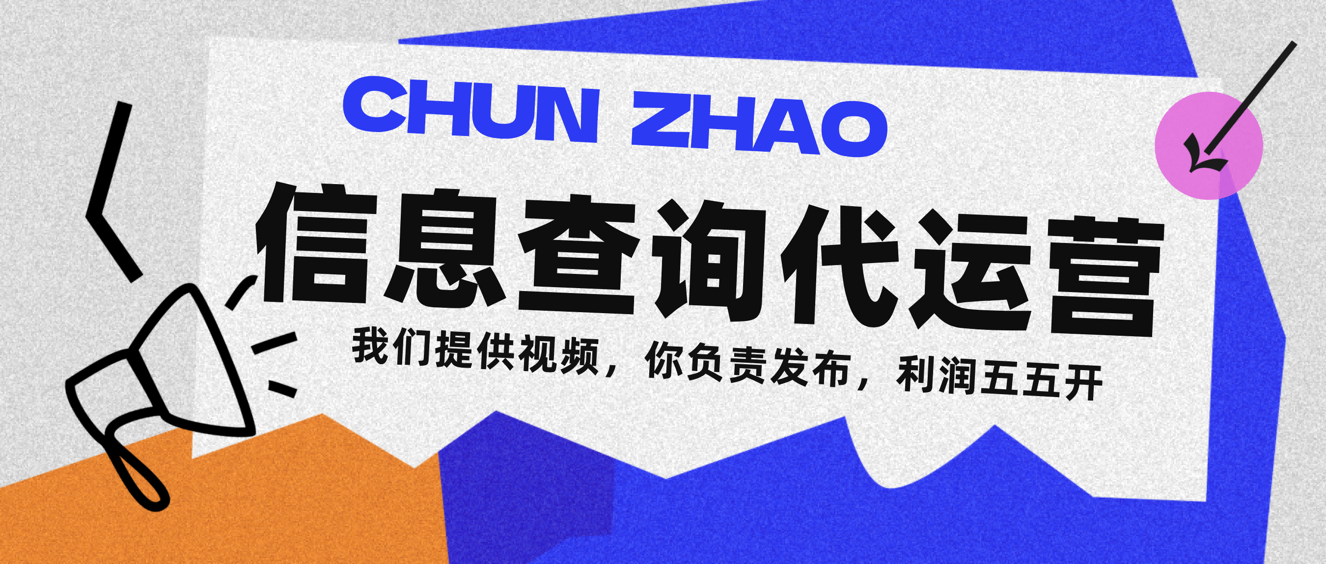 信息查询代运营小众蓝海爆款项目，每天发发视频，单日稳定变现500+-云起副业网