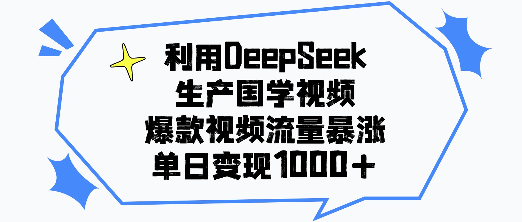 利用DeepSeek生产国学视频,单日变现1000+,爆款视频流量暴涨-云起副业网