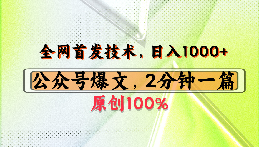 公众号流量主最新技术，一天1000+，可带货 接广告，操作简单容易上手-云起副业网