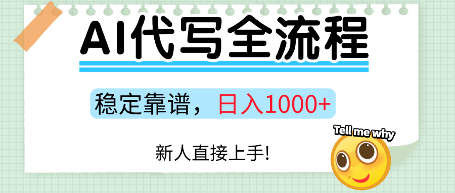 Ai代写最靠谱稳定的项目，新人直接上手，稳定日入三位数！-云起副业网