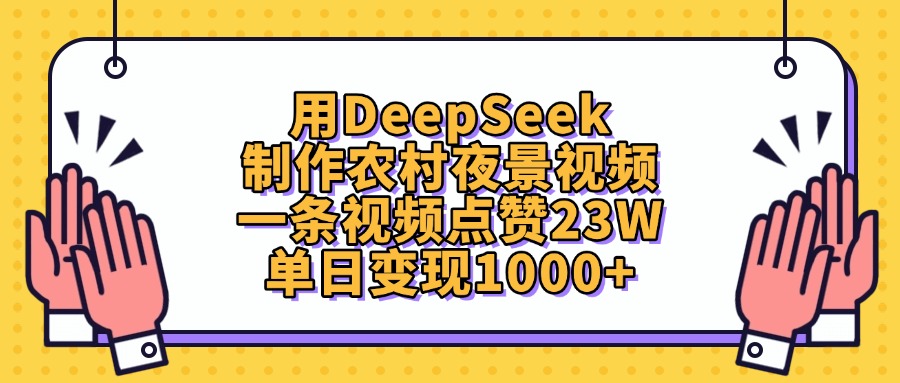 用DeepSeek制作农村夜景视频，单日变现1000+，一条视频点赞23W-云起副业网