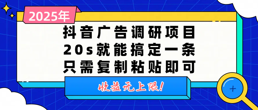 抖音广告调研项目，20s就能搞定一条，只需复制粘贴即可，收益无上限-云起副业网