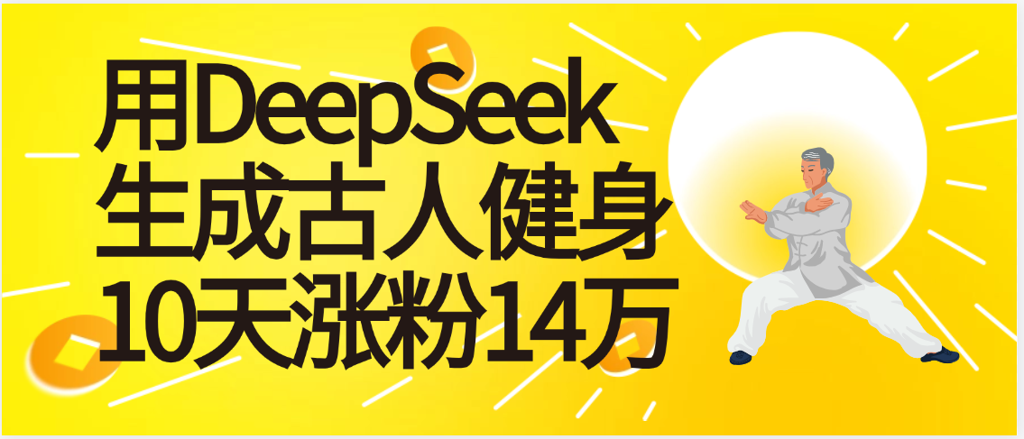 太厉害啦！用DeepSeek，生成古人健身，10天涨粉14万+-云起副业网