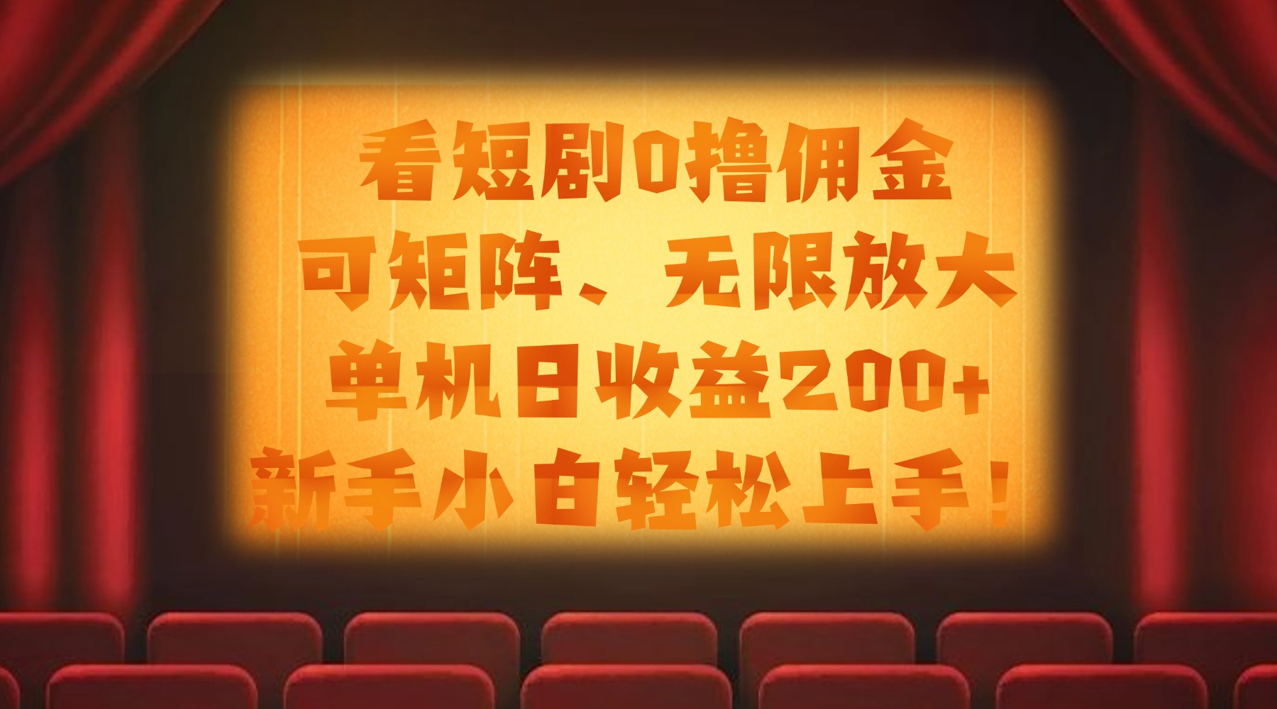 看短剧0撸佣金，可矩阵无限放大，单机日收益200+，新手小白轻松上手！-云起副业网
