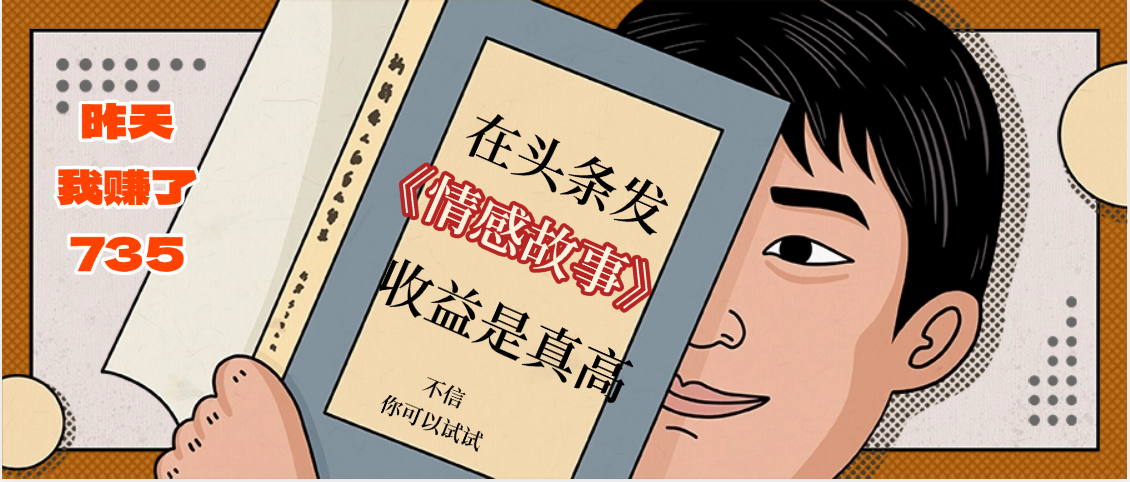 在头条做《情感故事》二创小故事，收益暴增，昨天收益735+-云起副业网