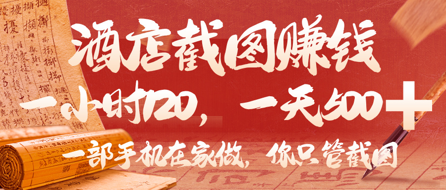 美团酒店截图，你只管截图，一小时 120，一天 500，一部手机在家做-云起副业网