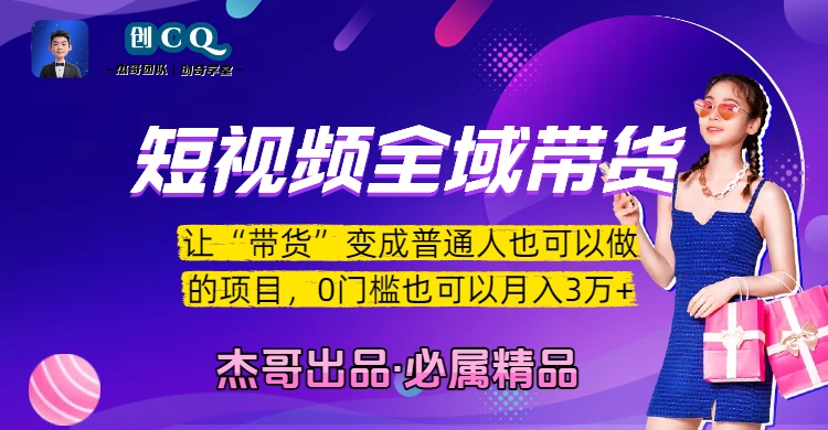 短视频全域带货，让“带货”变成普通人也可以做的项目，0门槛也可以月入3万加-云起副业网
